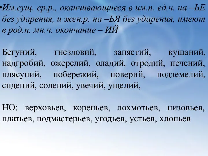 Им.сущ. ср.р., оканчивающиеся в им.п. ед.ч. на –ЬЕ без ударения, и