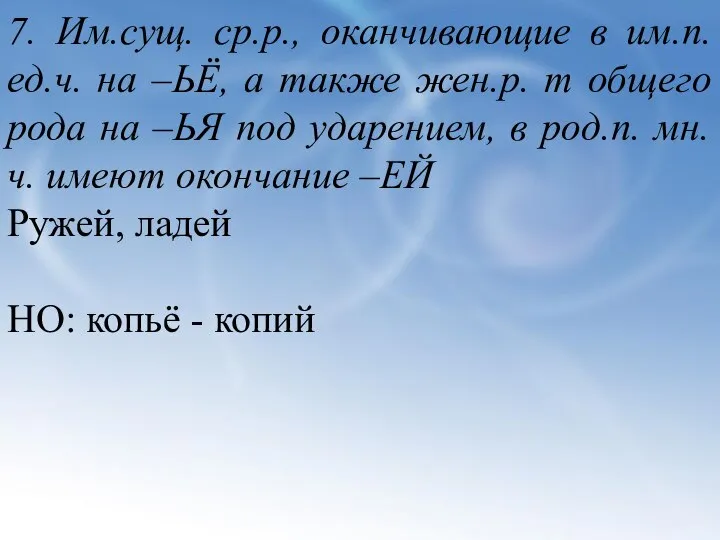 7. Им.сущ. ср.р., оканчивающие в им.п. ед.ч. на –ЬЁ, а также