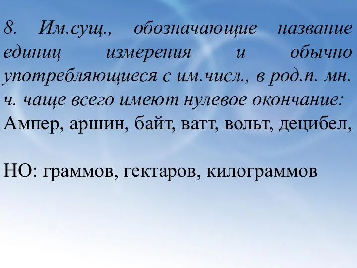 8. Им.сущ., обозначающие название единиц измерения и обычно употребляющиеся с им.числ.,