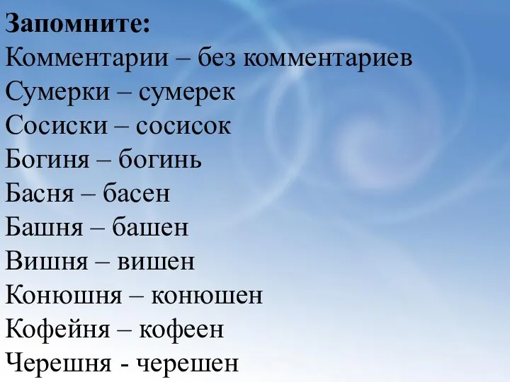 Запомните: Комментарии – без комментариев Сумерки – сумерек Сосиски – сосисок