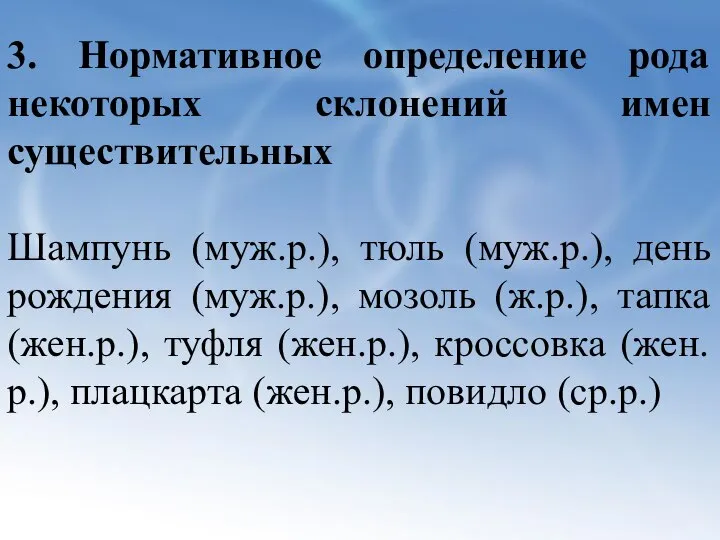 3. Нормативное определение рода некоторых склонений имен существительных Шампунь (муж.р.), тюль