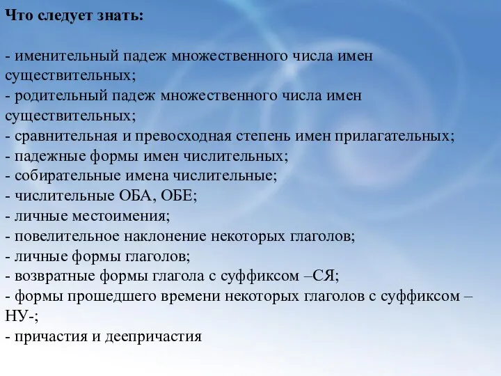 Что следует знать: - именительный падеж множественного числа имен существительных; -