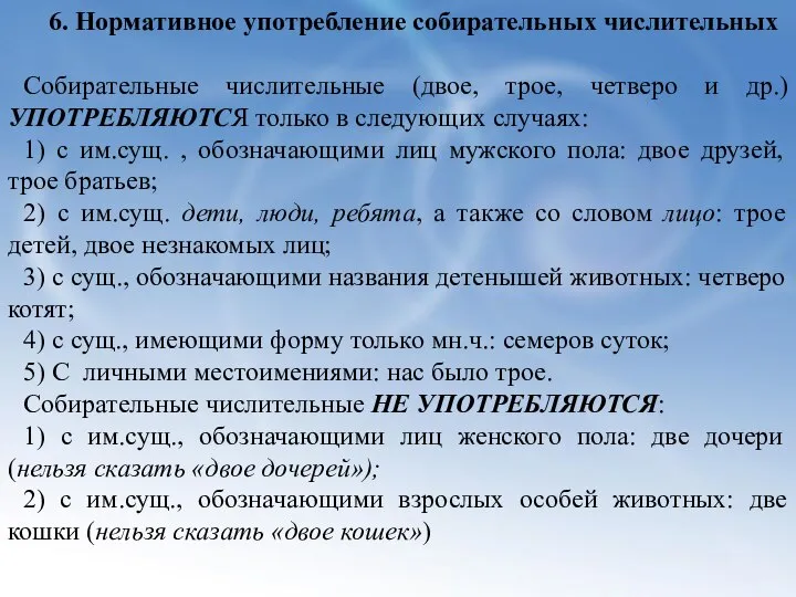 6. Нормативное употребление собирательных числительных Собирательные числительные (двое, трое, четверо и