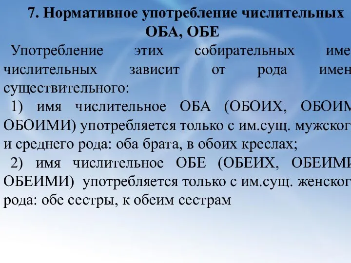 7. Нормативное употребление числительных ОБА, ОБЕ Употребление этих собирательных имен числительных