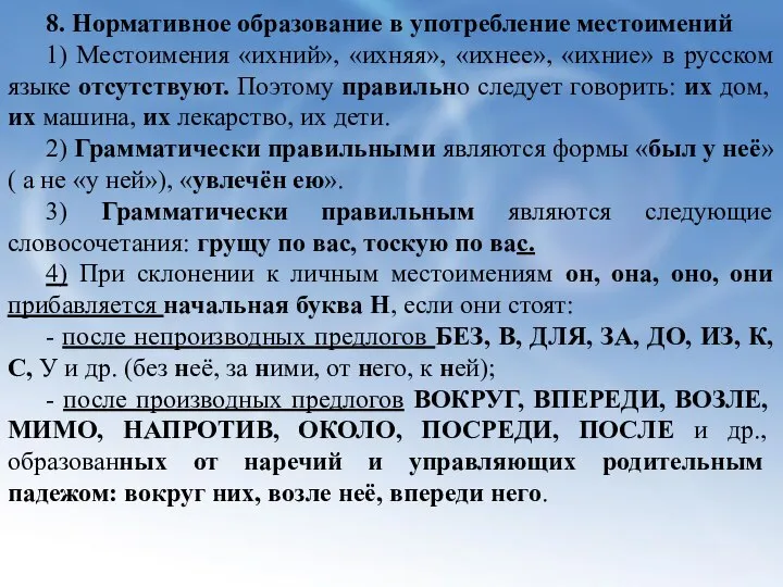 8. Нормативное образование в употребление местоимений 1) Местоимения «ихний», «ихняя», «ихнее»,