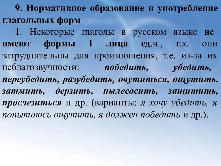 9. Нормативное образование и употребление глагольных форм 1. Некоторые глаголы в