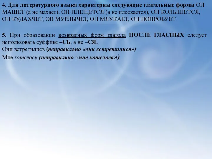 4. Для литературного языка характерны следующие глагольные формы ОН МАШЕТ (а