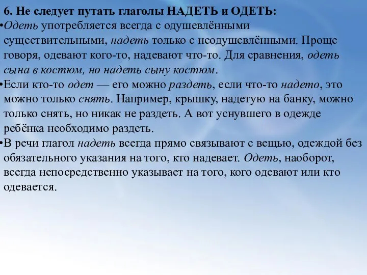 6. Не следует путать глаголы НАДЕТЬ и ОДЕТЬ: Одеть употребляется всегда