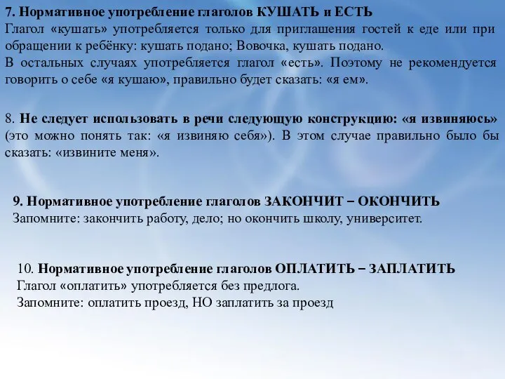 7. Нормативное употребление глаголов КУШАТЬ и ЕСТЬ Глагол «кушать» употребляется только