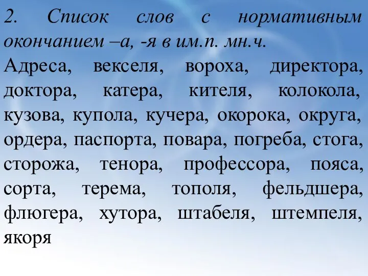 2. Список слов с нормативным окончанием –а, -я в им.п. мн.ч.