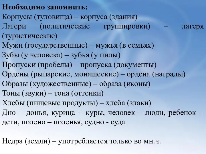 Необходимо запомнить: Корпусы (туловища) – корпуса (здания) Лагери (политические группировки) –