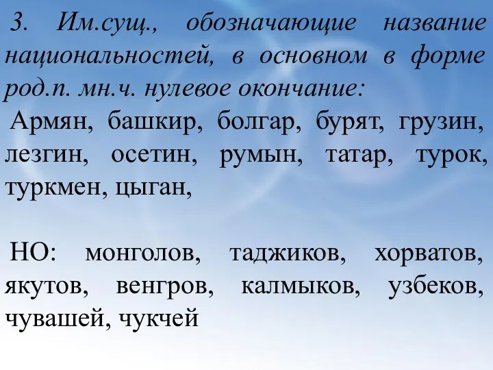 3. Им.сущ., обозначающие название национальностей, в основном в форме род.п. мн.ч.