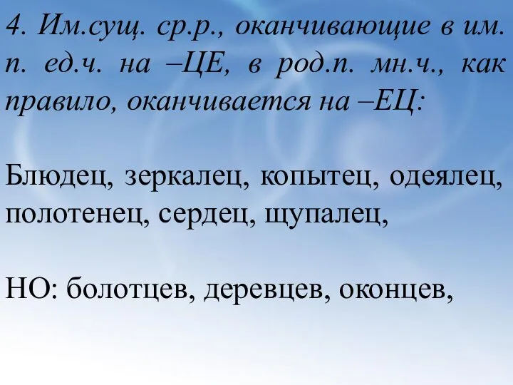 4. Им.сущ. ср.р., оканчивающие в им.п. ед.ч. на –ЦЕ, в род.п.