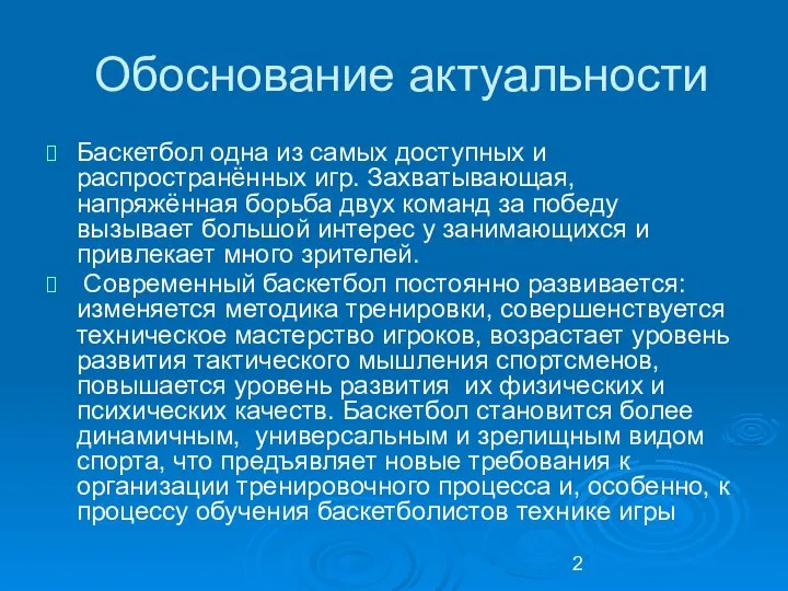 Обоснование актуальности Баскетбол одна из самых доступных и распространённых игр. Захватывающая,