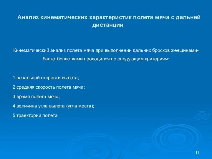 Анализ кинематических характеристик полета мяча с дальней дистанции Кинематический анализ полета