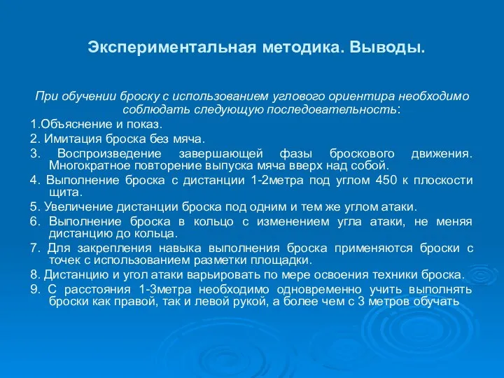 Экспериментальная методика. Выводы. При обучении броску с использованием углового ориентира необходимо