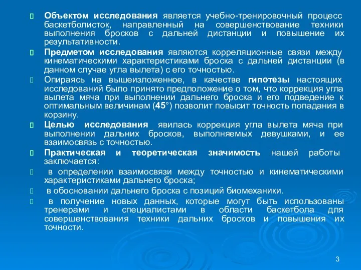 Объектом исследования является учебно-тренировочный процесс баскетболисток, направленный на совершенствование техники выполнения