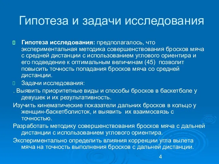 Гипотеза и задачи исследования Гипотеза исследования: предполагалось, что экспериментальная методика совершенствования