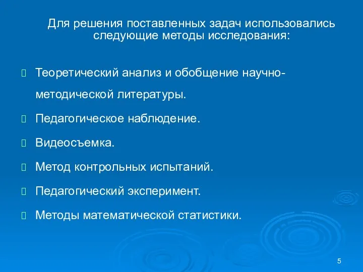 Для решения поставленных задач использовались следующие методы исследования: Теоретический анализ и