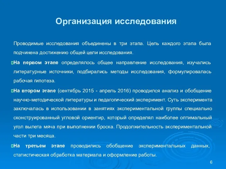 Организация исследования Проводимые исследования объединены в три этапа. Цель каждого этапа