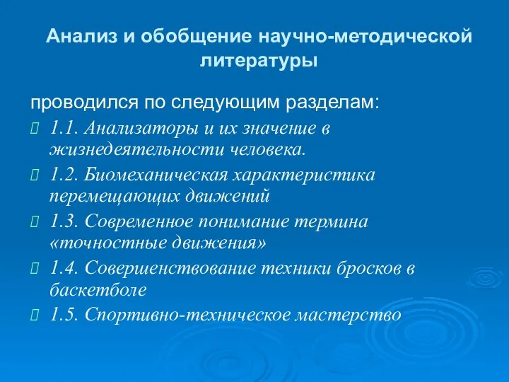 Анализ и обобщение научно-методической литературы проводился по следующим разделам: 1.1. Анализаторы