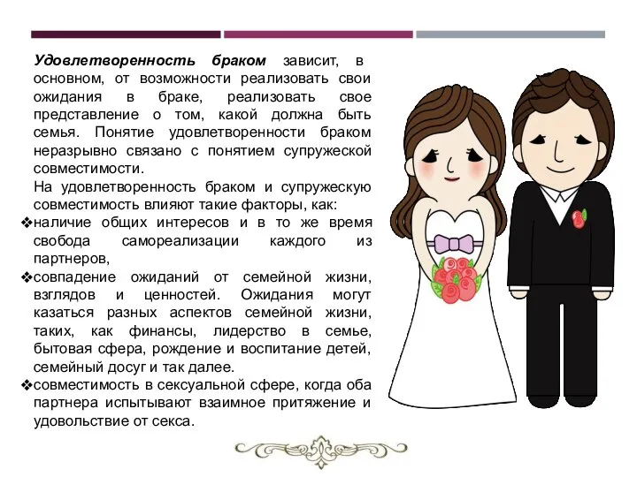 Удовлетворенность браком зависит, в основном, от возможности реализовать свои ожидания в