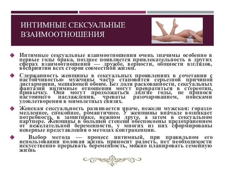 ИНТИМНЫЕ СЕКСУАЛЬНЫЕ ВЗАИМООТНОШЕНИЯ Интимные сексуальные взаимоотношения очень значимы особенно в первые