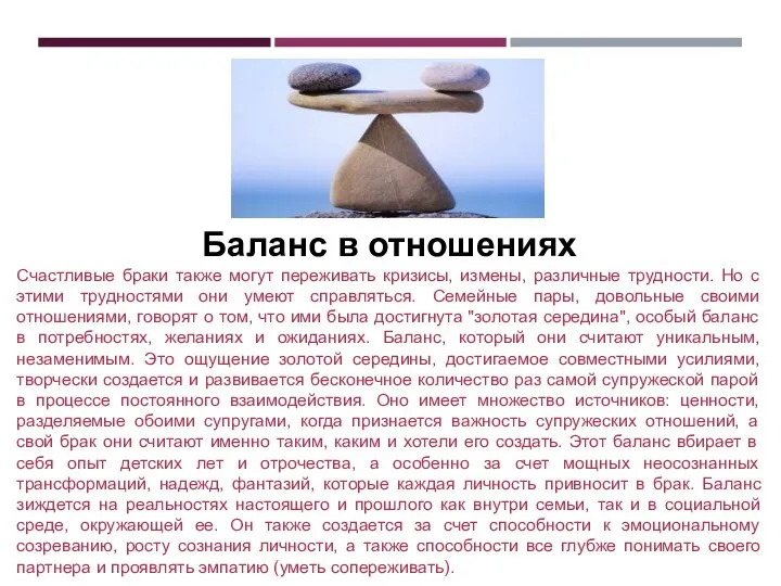 Баланс в отношениях Счастливые браки также могут переживать кризисы, измены, различные