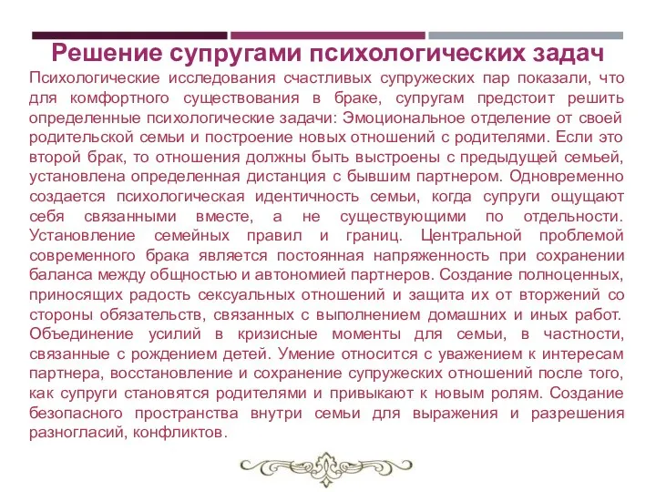 Решение супругами психологических задач Психологические исследования счастливых супружеских пар показали, что