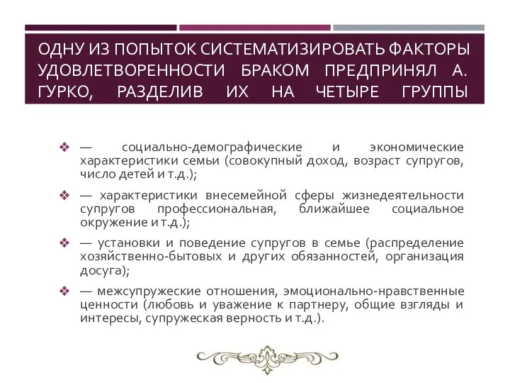 ОДНУ ИЗ ПОПЫТОК СИСТЕМАТИЗИРОВАТЬ ФАКТОРЫ УДОВЛЕТВОРЕННОСТИ БРАКОМ ПРЕДПРИНЯЛ А. ГУРКО, РАЗДЕЛИВ