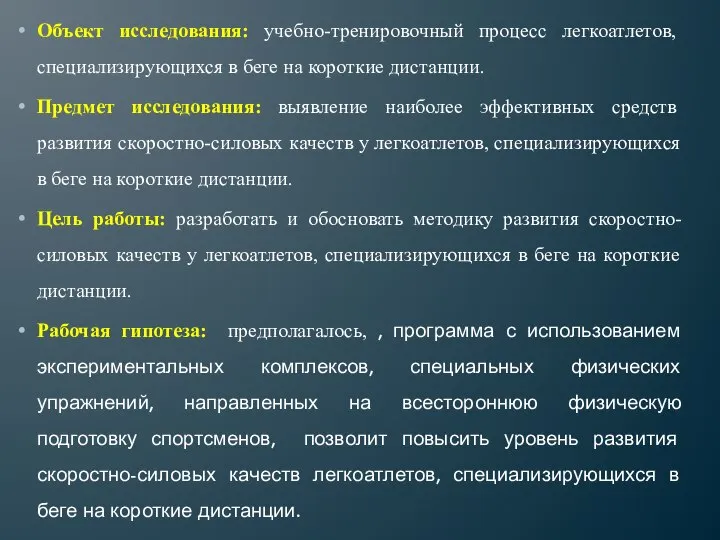 Объект исследования: учебно-тренировочный процесс легкоатлетов, специализирующихся в беге на короткие дистанции.