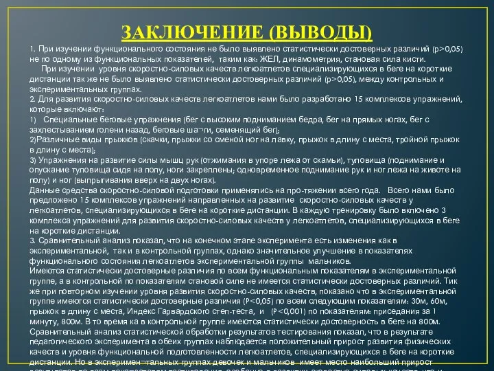 ЗАКЛЮЧЕНИЕ (ВЫВОДЫ) 1. При изучении функционального состояния не было выявлено статистически