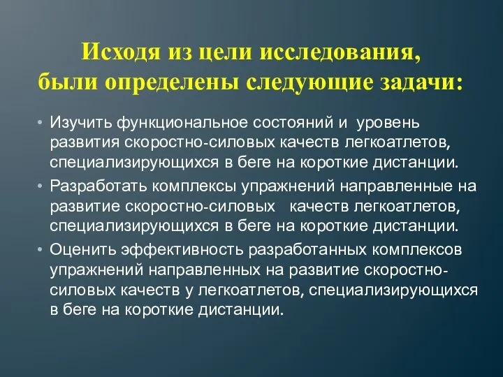 Исходя из цели исследования, были определены следующие задачи: Изучить функциональное состояний