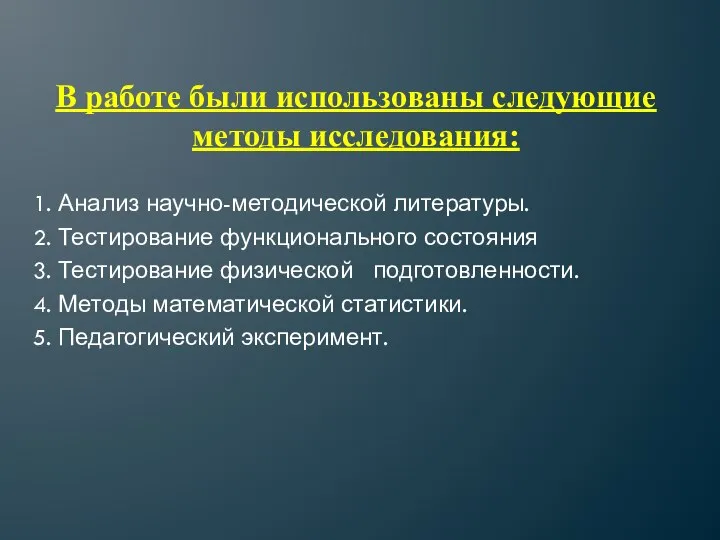 В работе были использованы следующие методы исследования: 1. Анализ научно-методической литературы.