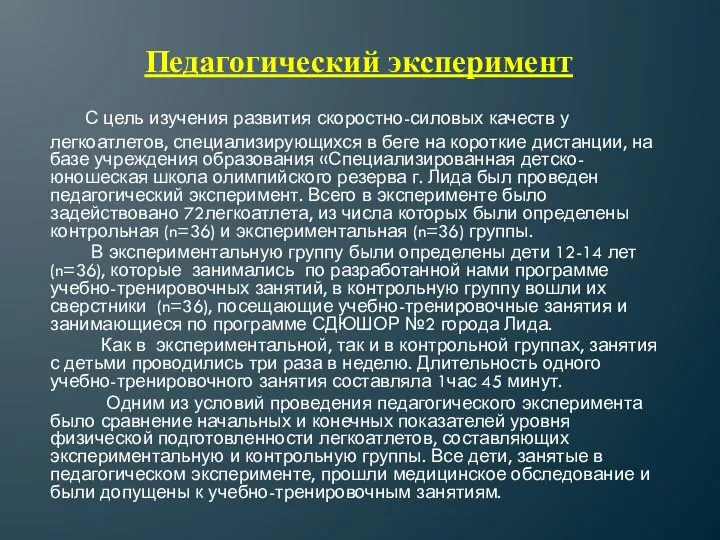 Педагогический эксперимент С цель изучения развития скоростно-силовых качеств у легкоатлетов, специализирующихся