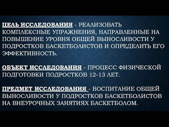 ЦЕЛЬ ИССЛЕДОВАНИЯ - РЕАЛИЗОВАТЬ КОМПЛЕКСНЫЕ УПРАЖНЕНИЯ, НАПРАВЛЕННЫЕ НА ПОВЫШЕНИЕ УРОВНЯ ОБЩЕЙ