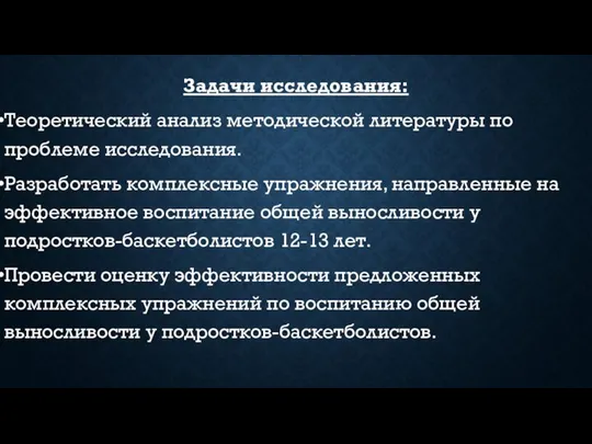 Задачи исследования: Теоретический анализ методической литературы по проблеме исследования. Разработать комплексные