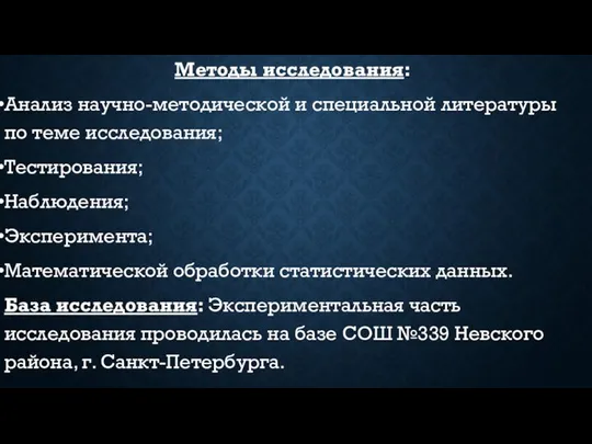 Методы исследования: Анализ научно-методической и специальной литературы по теме исследования; Тестирования;