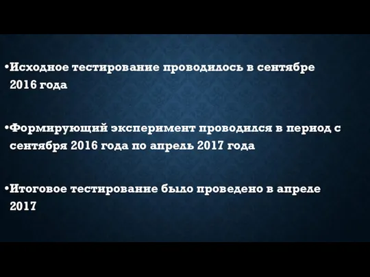 Исходное тестирование проводилось в сентябре 2016 года Формирующий эксперимент проводился в