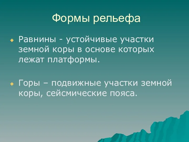 Формы рельефа Равнины - устойчивые участки земной коры в основе которых