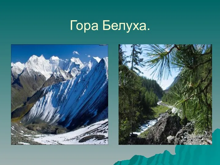 Гора Белуха.