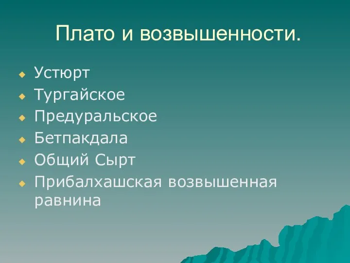 Плато и возвышенности. Устюрт Тургайское Предуральское Бетпакдала Общий Сырт Прибалхашская возвышенная равнина