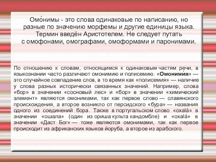 Омо́нимы - это слова одинаковые по написанию, но разные по значению