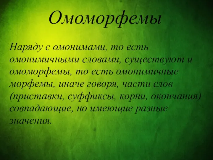 Омоморфемы Наряду с омонимами, то есть омонимичными словами, существуют и омоморфемы,