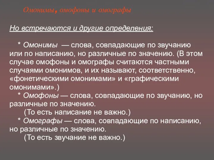 Омонимы, омофоны и омографы Но встречаются и другие определения: * Омонимы