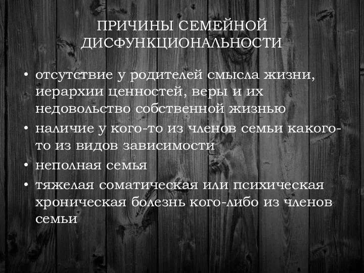 ПРИЧИНЫ СЕМЕЙНОЙ ДИСФУНКЦИОНАЛЬНОСТИ отсутствие у родителей смысла жизни, иерархии ценностей, веры