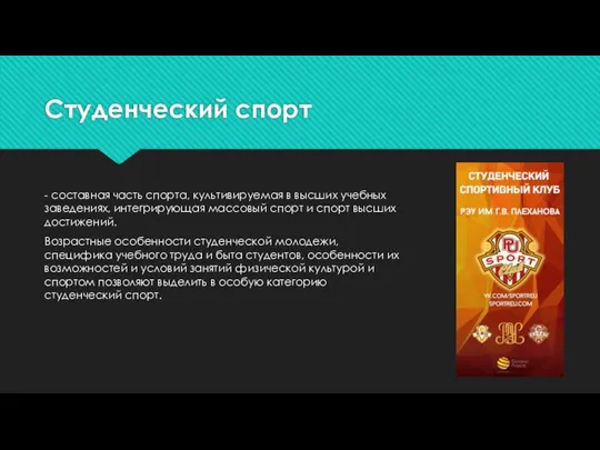 Студенческий спорт - составная часть спорта, культивируемая в высших учебных заведениях,