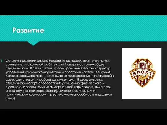 Развитие Сегодня в развитии спорта России четко проявляется тенденция, в соответствии