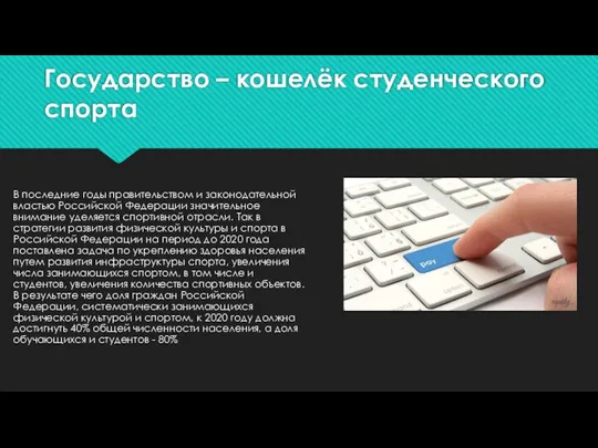 Государство – кошелёк студенческого спорта В последние годы правительством и законодательной