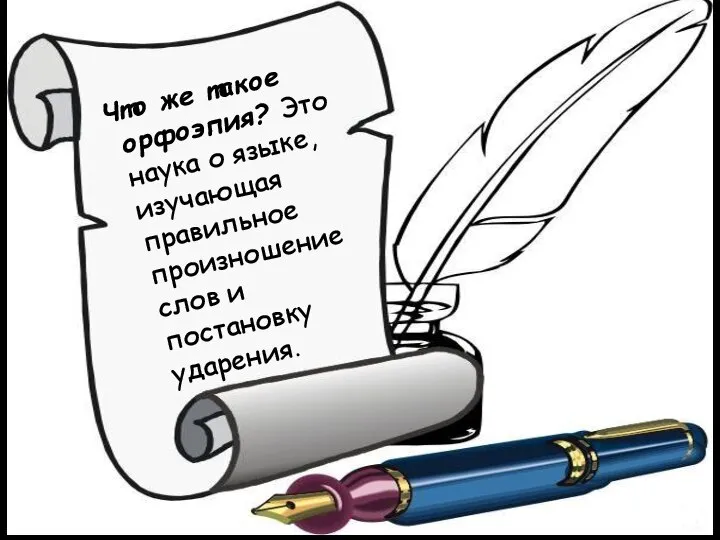 Что же такое орфоэпия? Это наука о языке, изучающая правильное произношение слов и постановку ударения.